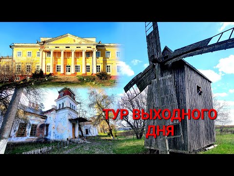 Тур Выходного Дня. Мельница Будеи. Копия Белого Дома. Усадьба Гоноровка. Дворец Черномин. #зоотроп