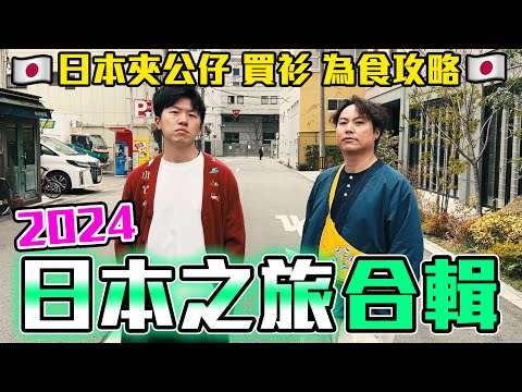 9Bothew日本無出事之旅2024合輯