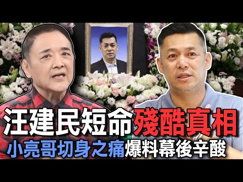 汪建民短命殘酷真相！小亮哥切身之痛爆料幕後辛酸【新聞挖挖哇】