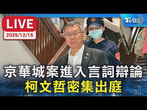 【LIVE】京華城案進入言詞辯論   柯文哲密集出庭