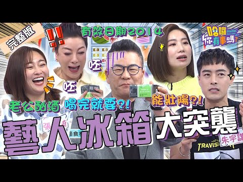 藝人的冰箱超恐怖！沈玉琳拿食材往嘴裡塞一看「過期10年」秒崩潰！送「高級啤酒」給咪咪大歪樓：老公酗酒喝完就要？！楊繡惠 張文綺 朱宇謀︱EP54👋20240227 完整版︱#哈囉你有事嗎
