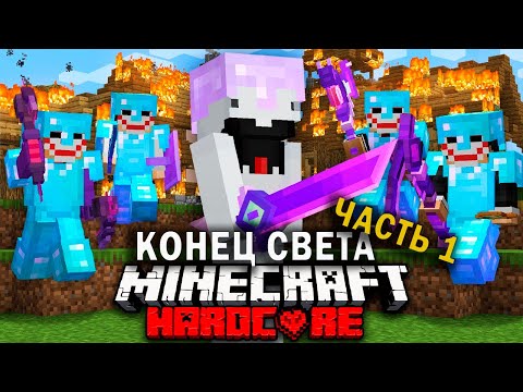 Судный день в Майнкрафт на 100 игроков | Часть 1