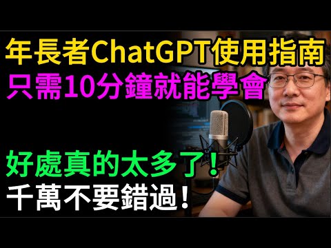 【長輩必學】10分鐘學會ChatGPT！免費的“萬能生活管家”，問健康、查食譜、排旅遊，不用打字，動動嘴就行！比子女還貼心！#逍遙健康指南