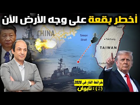 تايوان وحسابات القوى الكبرى: لماذا تقترب الجزيرة الصغيرة من لحظة الانفجار المؤجّل؟