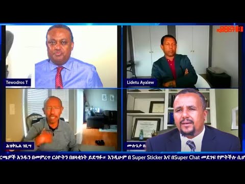 ስለ ወቅታዊ ሁኔታ ውይይት  December 2025