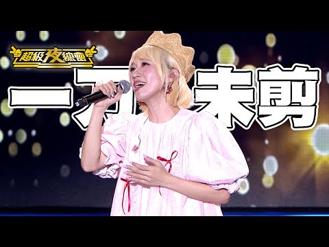 【一刀未剪】老公陳漢典驚喜現身？Lulu黃路梓茵：先不要 先不要！老公太皮怎麼辦 楊繡惠 謝宜君教你怎麼管老公！｜超級夜總會 Super Night Club