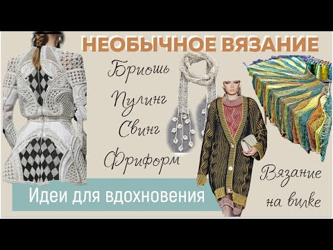 НЕОБЫЧНОЕ ВЯЗАНИЕ || Бриошь, Пулинг, Свинг, Фриформ, Вязание на вилке||Идеи для вдохновения||Часть 1