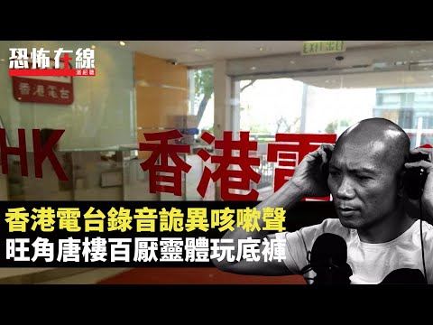 香港電台錄音詭異咳嗽聲！深夜與靈體四目交投！旺角唐樓百厭靈體玩底褲！(恐怖在線重溫 第2995集)