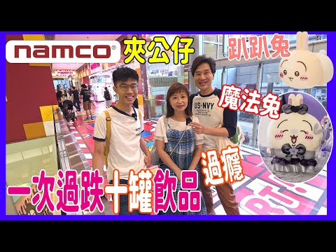 【Namco兔兔夾公仔】幸運台要這樣出黑魔法? ❣️ 一次過跌十罐飲品~爽呀!! + 軟糖台挑戰 @ 荃灣Chiikawa夾娃娃 (UFOキャッチャー UFO catcher)