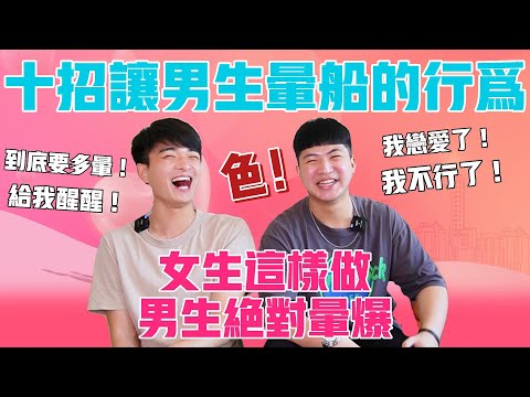 🔥暈船仔請進！🔥十招讓男生暈船的行為！女生這麼做男生一定暈爆！男生們快醒醒！別再自作多情了！