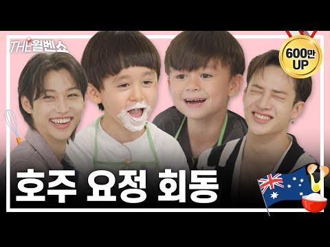 [ENG] 호주즈 조합 유죄..그냥 유죄(This Aussie union is guilty. Just guilty) With Stray kids | THE 윌벤쇼 EP.42