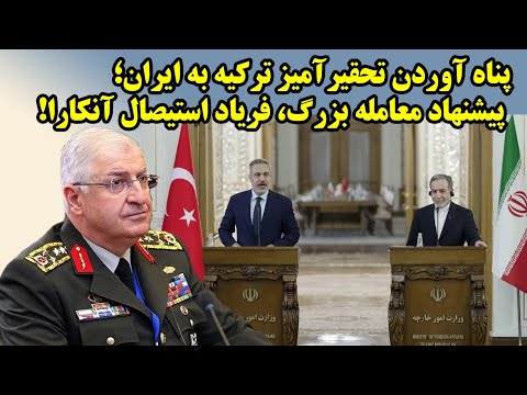 پناه آوردن ترکیه به ایران با پیشنهاد معامله بزرگ