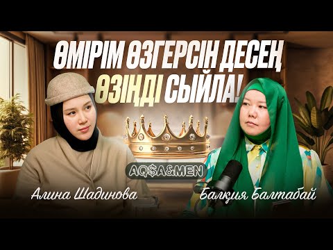 ӨМІРІМ ӨЗГЕРСІН ДЕСЕҢ, ӨЗІҢДІ СЫЙЛА | Балқия Балтабай | Алина Шадинова