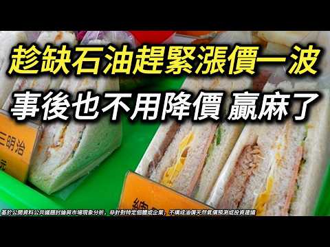 餐飲、塑膠一有風聲就漲價，為何台灣物價只漲不跌，只有生育率會跌? 油價 天然氣