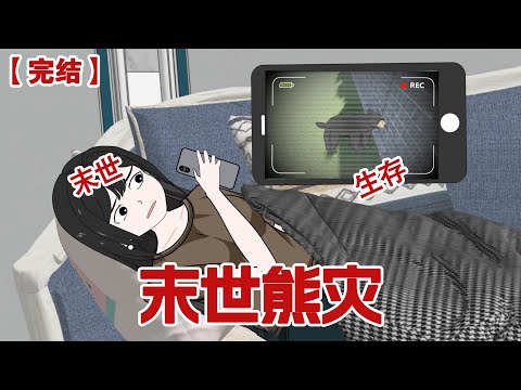 【完结】《末世熊灾》一睁眼我回到了熊灾来临前，被熊啃食的痛苦我毕生难忘这一次我加固房屋囤积食物，势必要平安活下去#动画 #小说 #悬疑#凶杀#恐怖#灵异讲述屋