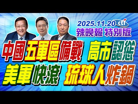 中國五軍區備戰 高市認慫【辣晚報特別版】20251120@ctitalkshow