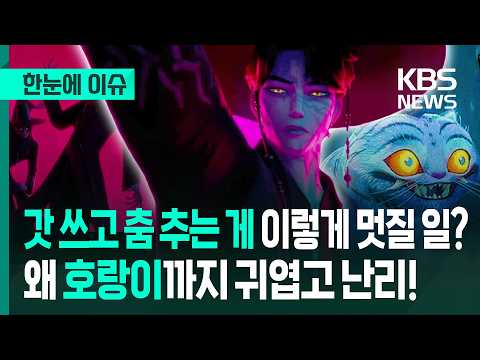 [한눈에 이슈] 전 세계 사로잡은 '케이팝 데몬 헌터스' 돌풍 / BTS 정국도 울었다는데...왜 이렇게 열광할까 - KBS 2025.07.16.
