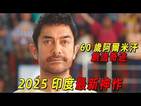 2025印度最新神作《地球上的星星2》！60歲的阿爾米汗創造奇跡！竟帶領一群智力障礙人士打籃球！