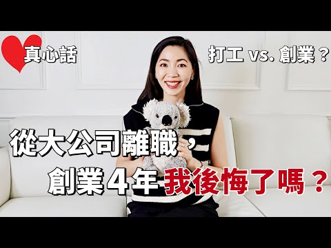 【真心話】國際大公司工作16年,離職、創業4年我後悔了嗎?| 我該創業還是打工? | 賺錢💰 | 自我提升 | 上班穿搭 | 女性成長 | 職場經驗 | 小鄭杰西卡Jessica Zheng