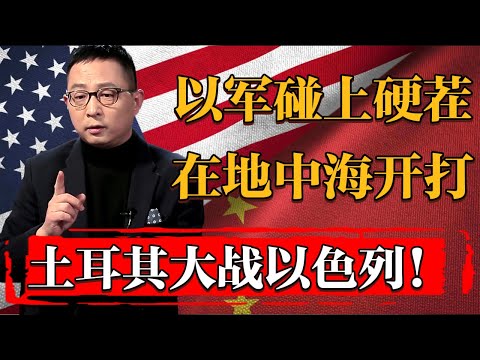以军这次碰上了硬茬：准备直接在地中海开打！土耳其大战以色列！#新聞 #經濟 #纪实 #时间 #經濟 #窦文涛 #历史 #圆桌派  #文化 #聊天 #川普 #中美关系 #推薦 #熱門