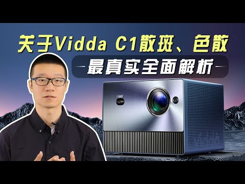 Vidda C1散斑、色散问题最真实全面解析，海信全色激光4K投影仪争议问题体验分享