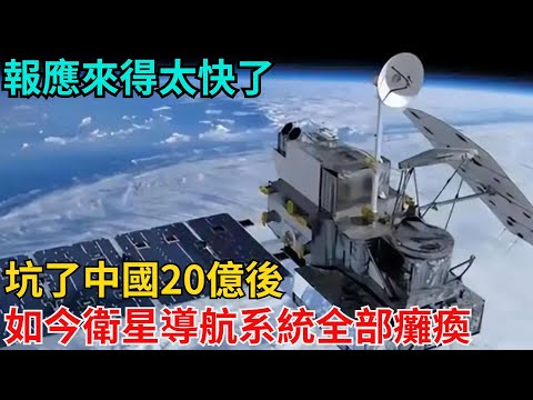 報應來得太快了！坑了中國20億後，如今衛星導航系統全部癱瘓【近代風雲志】#歷史#傳奇人物#近代奇聞#爆歷史#舊時風雲#近代歷史#近代名人#奇聞