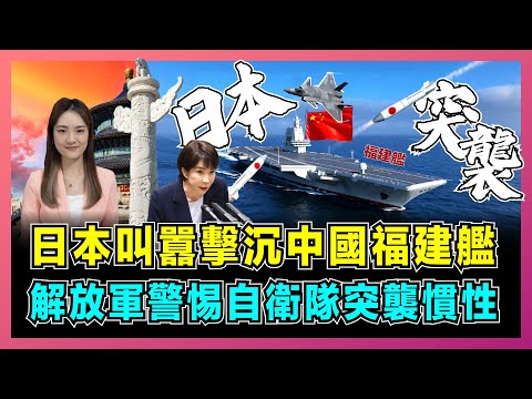 日本叫囂擊沉中國福建艦，解放軍警惕自衛隊突襲慣性！｜美日勾結想掀東亞大戰，目標直指中國藍水海軍，中國海軍已佈好三招反殺局！【屈姬主播 EP343】
