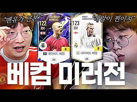 LN 베컴 금카 VS 레알 베컴 금카 레전드 대결! 누가 진짜 베컴일까..?