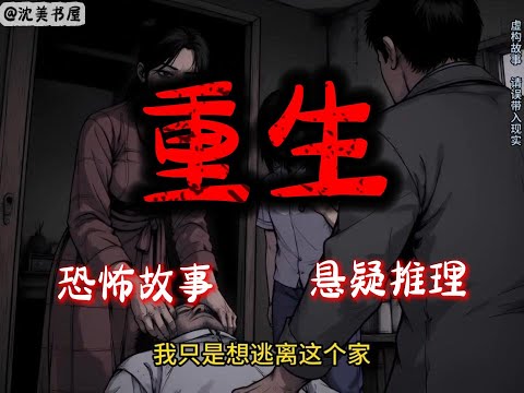 《重生》一口气看完24分钟完结故事。#民间故事 #恐怖故事 #一口气看完系列 #睡前故事