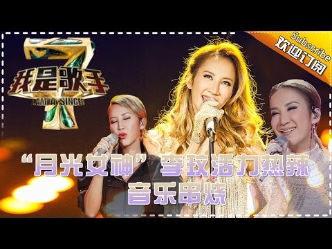 “月光女神”李玟活力热辣 — 我是歌手4音乐串烧 I Am A Singer 4【湖南卫视官方版】