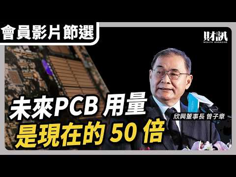 【會員影片節選】欣興董事長曾子章：未來 PCB 的用量 是現在的五十倍｜#聽了財知道EP282 #PCB  #AI