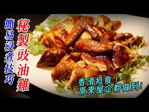 【豉油雞】簡易浸煮秘訣！香滑抵食！屋企都做到！ - Traditional Soy Sauce Chicken Easy Recipe!