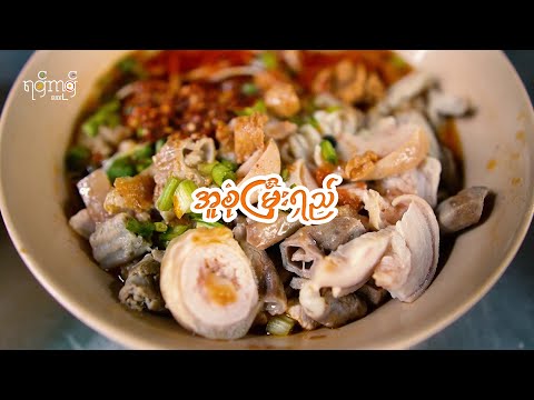 ရွှေမန်းမြေ အလွမ်းပြေ အထမ်းမြှီးရှည် ဝက်အူစုံ ရှောင်ကဲကဲ 🍝