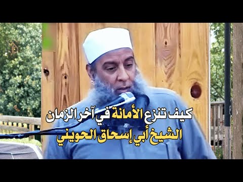 كيف تنزع الأمانة من قلوب الرجال في آخر الزمان | الشيخ أبي إسحاق الحويني