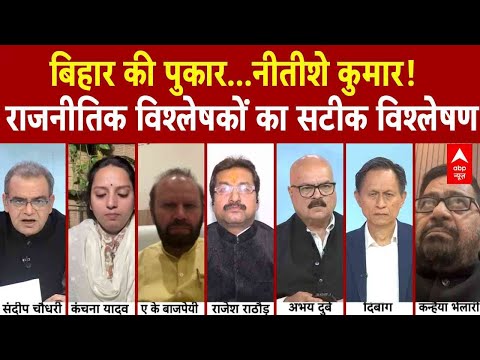 Sandeep Chaudhary: बिहार की पुकार...नीतीशे कुमार! राजनीतिक विश्लेषकों का सटीक विश्लेषण | NDA | RJD