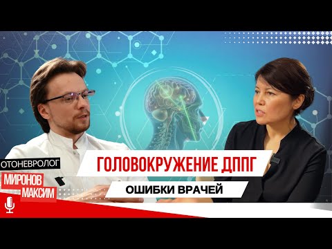 ДППГ: головокружение, лечение, и ошибки в диагнозе #дппг #головокружение #мироновмаксим #адиябиллек