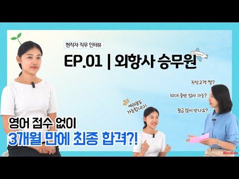 [비쥬에듀 BizuEdu] 현직자 숏터뷰: 스펙 없이 외항사 승무원 합격한 비결? A to Z 공개!(재업로드)
