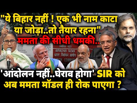 Mamta Target SIR : "नाम काटा या जोड़ा..तो तैयार रहना" ममता की सीधी धमकी..