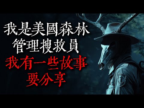 我是一名美國森林管理搜救人員，我有一些故事要分享｜歐美怪談｜nosleep｜睡前恐怖故事｜都市傳說｜迷離夜