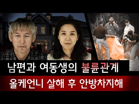 한국에서 놀러온 여동생과 남편의 은밀한 관계, 올케언니 실종후 바로 여주인노릇.. | 토요미스테리