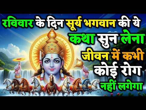रविवार की सूर्य कथा | जो नहीं सुनता, वही सबसे बड़ी भूल करता है | Bhagvan Soorya Ki Kath 