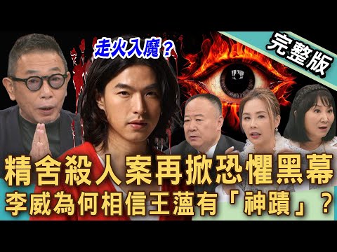【新聞挖挖哇】李威爆精舍命案駭人關鍵？這件事讓他相信主謀王蕰「有神蹟」？信徒潛心修行竟被迫死亡？邪教不能說的秘密！從信仰走到絕望？20251127｜來賓：謝沅瑾、陳啟鵬、林萃芬、許聖梅、胡孝誠