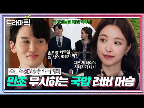[드라마픽] 손나은X한준우 통합본📁 'X랄 맞은 민트 ❤ 묵직한 짐승 초코'가 섞인다면?😊｜대행사｜JTBC 230226 방송 외