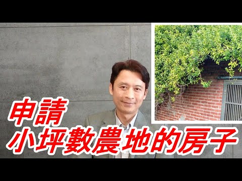 【一抹青農地工程】小坪數農地申請農業設施的加工室農機具室!?(四)