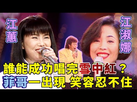 江家姊妹誰能成功唱完〈雪中紅〉？菲哥一出現 笑容忍不住！｜龍兄虎弟(1994)