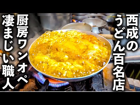【大阪 西成 玉出】厨房ひとりで全てこなす…西成の最強うどん職人に密着してみた!