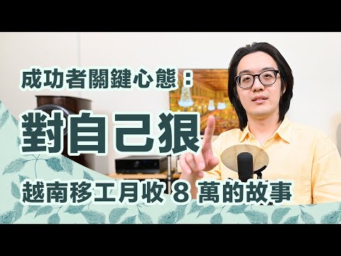 沒學歷、後盾、人脈，能月收入8萬？許多人做到了！關鍵還是要夠狠【CC字幕＋4K】