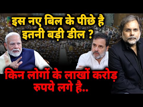 New Bill New Deal : इस नए बिल के पीछे है इतनी बड़ी डील ?