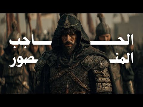 من كاتب الى حاكم الاندلس " الحاجب المنصور "