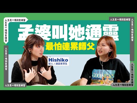 孟婆叫我通靈，難道我不服嗎？被質疑、被討論 ，就是喜歡挑難走的路  @HishikoTV ​